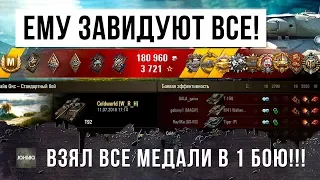 ЭТОМУ ИГРОКУ ВСЕ ЗАВИДУЮТ! ВЗЯЛ ПОЧТИ ВСЕ МЕДАЛИ В ОДНОМ БОЮ! БОЙ ОДИН ИЗ МИЛЛИОНА WORLD OF TANKS!!!