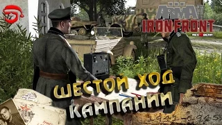 Шестой ход кампании [Arma 3 Iron Front]