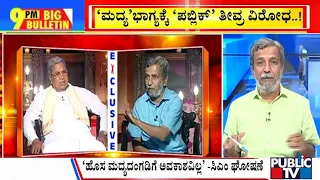 Big Bulletin With HR Ranganath | ಮದ್ಯ 'ಭಾಗ್ಯ'ಕ್ಕೆ 'ಪಬ್ಲಿಕ್' ತೀವ್ರ ವಿರೋಧ..! | Public TV