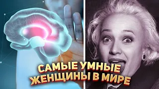 Самые умные женщины в Мире