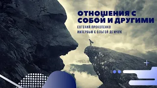 Отношения с собой и другими. Беседа с психоаналитиком Ольга Демчук. №9