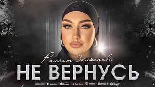 Раисат Залкепова - Не вернусь