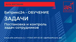 Битрикс24 Задачи Сроки CRM как ставить задачи сотрудникам и контролировать выполнение