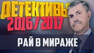 Детективы 2016 года / Рай в мираже / 23.11.2016