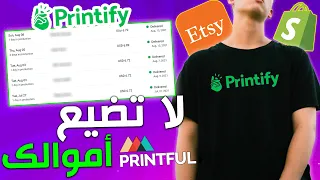 لماذا استعمل برنتيفاي - شرح برنتيفاي Printify - Print On Demand 2021