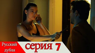 двадцать минут - 7 серия (Русский дубля) | 20 Dakika