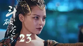 鬥破蒼穹 23 | Battle Through the Heaven 23【DVD版】（吳磊、林允、李沁、陳楚河等主演）