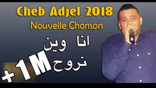 cheb adjel 2017 ana win nro7 الشاب العجال جديد انا وين نروح