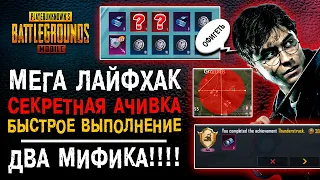 ЛАЙФХАК СЕКРЕТНОЕ ДОСТИЖЕНИЕ PUBG MOBILE! КАК ВЫПОЛНИТЬ ДОСТИЖЕНИЕ ПУБГ МОБАЙЛ? ОТКРЫТИЕ КЕЙСОВ!