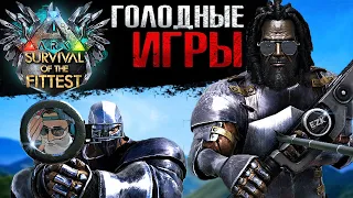 ПЫТАЕМСЯ ВЗЯТЬ ТОП В ГОЛОДНЫХ ИГРАХ АРК | ДУО С @diego_ark в Ark Survival of the Fittest