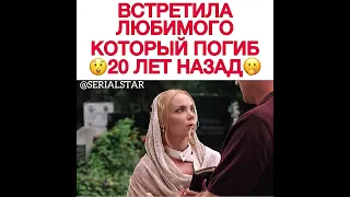 Встретила любимого который погиб 😱20 лет назад 😲