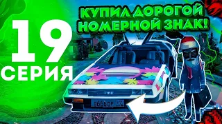 КУПИЛ ДОРОГИЕ НЗ! ПУТЬ ДО МИЛЛИАРДА #19 в Black Russia Mobile