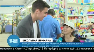 Сюжет телеканала «Санкт-Петербург» о Школьной ярмарке в ДК им. Крупской