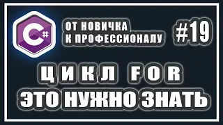 C# ЦИКЛ FOR | В ОБРАТНОМ ПОРЯДКЕ | НЕСКОЛЬКО ПЕРЕМЕННЫХ | НЕСКОЛЬКО УСЛОВИЙ | # 19