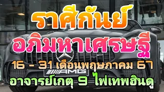 #ไพ่เทพฮินดู #ไพ่โหราศาสตร์ #ดูดวง #ราศีกันย์ #16 - 31 เดือนพฤษภาคม 67 #อาจารย์เกตุ9ไพ่เทพฮินดู