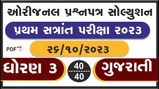 pratham satra pariksha 2023 std 3 gujarati original prashnapatra solution | ધો 3 ગુજરાતી સોલ્યુશન