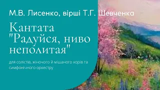 Лисенко М.В. Кантата "Радуйся, ниво неполитая"