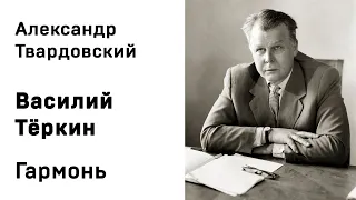 Александр Твардовский Василий Тёркин Гармонь Аудиокнига Слушать Онлайн