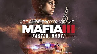 Полное Прохождение Mafia 3: Быстрее, Детка! (PS4) (Без комментариев)