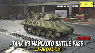 Шарль Славный - танк из майского Battle Pass в 2022 Wot Blitz | D_W_S