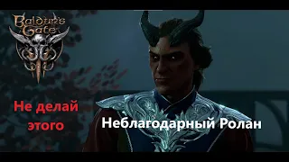 Baldur’s Gate 3: Спасение Ролана