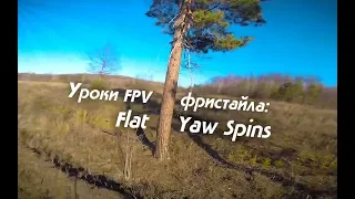 Уроки FPV фристайла: Flat Yaw Spins