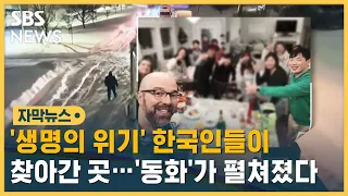 생명의 위기…한국인들이 찾아간 곳. 동화가 펼쳐졌다 (자막뉴스) / SBS