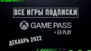 Xbox Game Pass - Все игры в подписке на Декабрь 2022 (+ лайфхак про регионы)