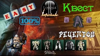 Lineage 2 Interlude: Топовый КВЕСТ А Рецептов