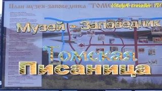 Томская писаница/Tomskaya pisanitsa