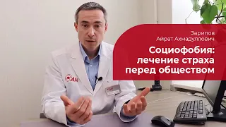 Социофобия: ✅ лечение, симптомы и признаки страха публичных выступлений