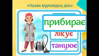 Розвиток мовлення. Тема: " У світі професій".