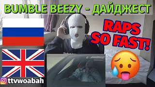 DAMN HE'S QUICK! UK REACTS 🇬🇧 🇷🇺 BUMBLE BEEZY - Дайджест | REACTION | RUSSIAN MUSIC