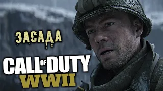 Call Of Duty: WWII,Прохождение Без Комментариев - Часть 10 [Засада]1440p|60 fps.