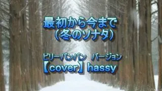 最初から今まで（冬のソナタより）【cover】hassy