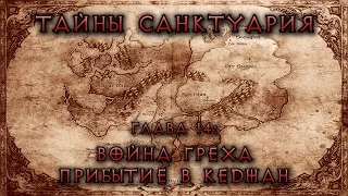 [Diablo] Тайны Cанктуария. Глава 14: Война Греха. Прибытие в Кеджан