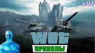 WoT Приколы # 41