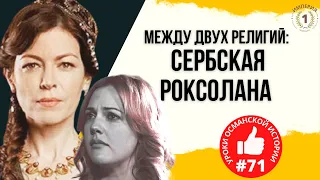 Сербская Роксолана: между двух религий I Османская империя