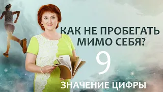 Как не пробегать мимо Себя? Значение цифры 9 в матрице рождения