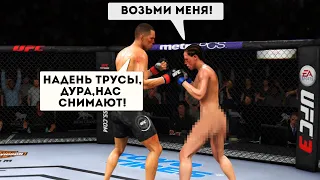 Бьюсь за НЕЙТА ДИАЗА против ЖЕНЩИНЫ в UFC 3 / ПРИКОЛЫ в ММА