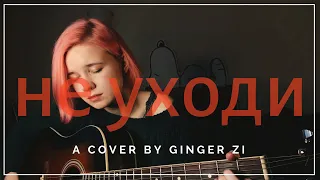 Не уходи - Юлия Савичева (cover by ginger.zi)