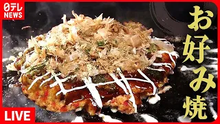 【お好み焼きまとめ】地元名物！生地にこだわった定番お好み焼き / 広島発！電光石火のドーム形お好み焼き / 間違いなしに美味しい！1日150枚売れるお好み焼き など（日テレNEWS LIVE）