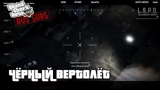 GTA 5 | Чёрный вертолёт