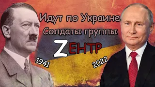 Идут по Украине Солдаты группы Центр/ Zентр/ Война в Украине/ песня Владимир Высоцкий