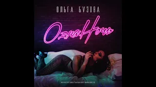 Ольга Бузова - Одна Ночь (by Juicy Ju Slowed)