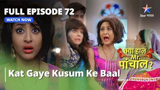 Full Episode 72 | क्या हाल मिस्टर पांचाल? | Kat gaye kusum ke baal | Kya Haal, Mr. Paanchal?