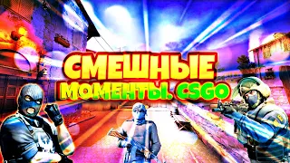 🧀 CSGO :СМЕШНЫЕ МОМЕНТЫ //   ПОДБОРКА || НАРЕЗКА СМЕШНЫХ МОМЕНТОВ В  CSGO 🍰