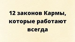 12 законов Кармы. Которые работают всегда.