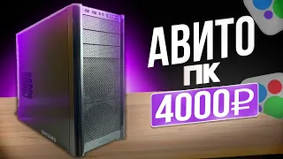 БНЗ#5 АВИТО ПК ЗА 4К , ИГРОВОЙ ЛИ??  СБОРКА ПК ЗА 4К ОТ ЗАВОДЧАНИНА