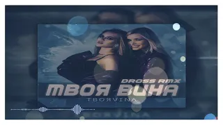 Твоя Vina — Твоя вина (DROSS RMX)